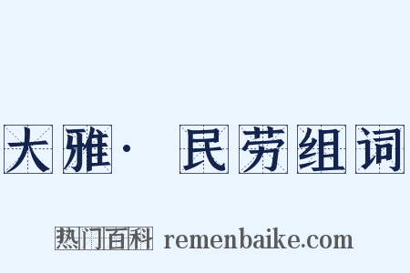 大雅·民劳组词是什么意思的图片